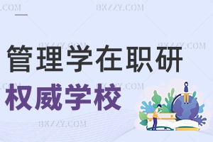 管理學在職研究生可以報考哪些權威學校，附常見上課方式