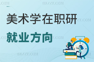 美術(shù)學(xué)在職研究生就業(yè)方向