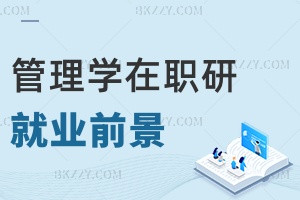 管理學在職研究生就業前景如何，需要多長時間畢業？