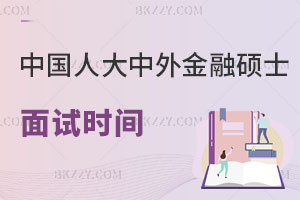 中國人民大學與加拿大女王大學中外金融碩士面試時間確定！2月25日！附注意事項