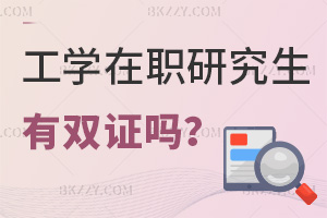 報(bào)考工學(xué)在職研究生畢業(yè)有雙證嗎，職場認(rèn)可度怎么樣？