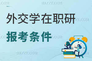 外交學在職研究生報考條件