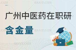 廣州中醫(yī)藥大學在職研究生含金量