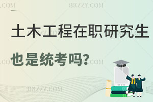 土木工程在職研究生也是統(tǒng)考嗎？難度怎么樣？
