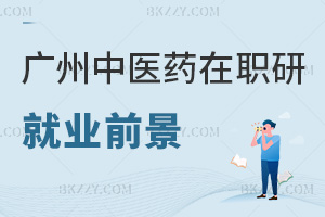 廣州中醫(yī)藥大學在職研究生就業(yè)前景