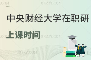 中央財(cái)經(jīng)大學(xué)在職研究生上課時(shí)間怎么安排的？影響工作嗎？