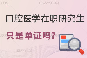 口腔醫學在職研究生只是單證嗎？可以評職稱嗎？