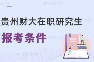 貴州財經(jīng)大學在職研究生報考條件