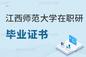 江西師范大學在職研究生畢業證書是雙證嗎？就業前景怎么樣？