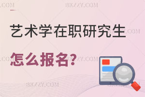 藝術學在職研究生怎么報名？學費貴嗎？