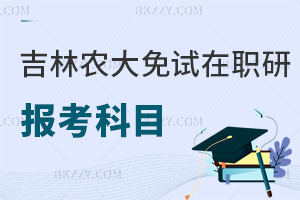 報考吉林農業大學免試在職研究生科目有哪些，考試難度大不大？