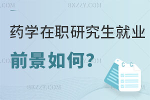 藥學(xué)在職研究生就業(yè)前景如何？醫(yī)院上班報考好不好？