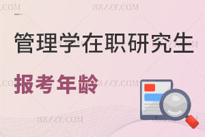 管理學在職研究生報考年齡有限制嗎？含金量高嗎？