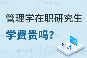 管理學在職研究生學費貴嗎？公務員報考有用嗎？