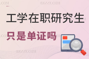報(bào)考工學(xué)在職研究生只是單證嗎，需要讀幾年？