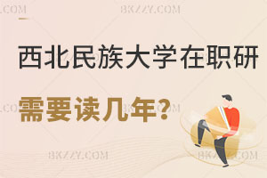 西北民族大學(xué)在職研究生需要讀幾年？如何上課？