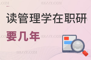讀管理學在職研究生要幾年，與全日制區別在哪里？