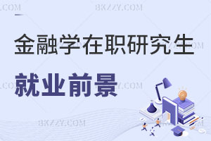 金融學在職研究生就業(yè)前景如何？招生院校有哪些？