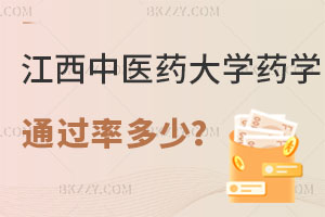 江西中醫藥大學藥學在職研究生通過率多少？可以升職加薪嗎？