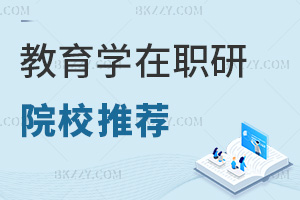 教育學在職研究生院校推薦一覽表，附常見上課方式