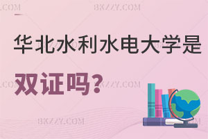 華北水利水電大學在職研究生畢業(yè)是雙證嗎？報考條件是什么？