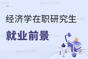經濟學在職研究生就業前景如何？銀行上班報考好不好？