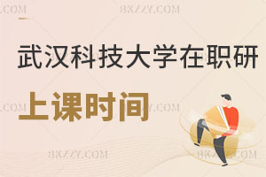 武漢科技大學在職研究生上課時間怎么安排的？認可度高不？