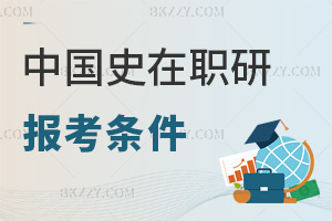 中國史在職研究生報(bào)考條件