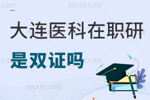 大連醫科大學在職研究生畢業是雙證嗎，職業前景如何？
