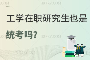 工學(xué)在職研究生也是統(tǒng)考嗎？值得報(bào)考嗎？