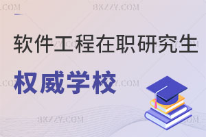 軟件工程在職研究生權威學校推薦！上課時間靈活
