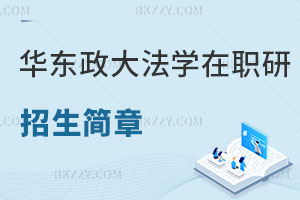 華東政法大學法學在職研究生招生簡章曝光！快來看看吧！