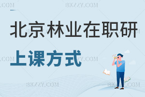 北京林業(yè)大學(xué)在職研究生上課方式