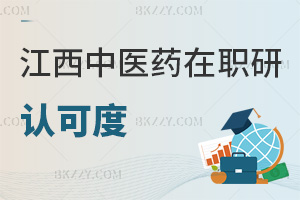 江西中醫(yī)藥大學在職研究生認可度