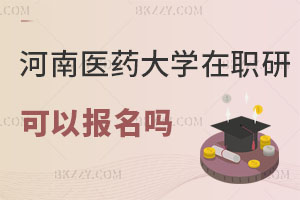 河南醫藥大學在職研究生可以報名嗎現在？認可度高不高？