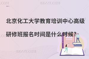 北京化工大學(xué)教育培訓(xùn)中心高級(jí)研修班報(bào)名時(shí)間是什么時(shí)候?
