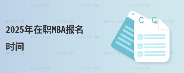 2025MBA(bo)r(sh)g