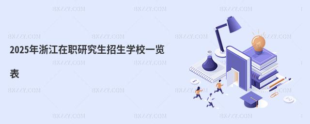 2025㽭оW(xu)Уһ[