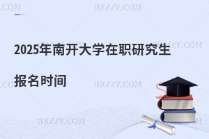 2025年南開大學(xué)在職研究生報名時間