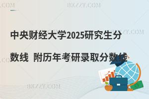 中央財(cái)經(jīng)大學(xué)2025研究生分?jǐn)?shù)線 附歷年考研錄取分?jǐn)?shù)線