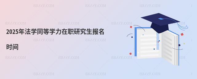 2025귨W(xu)ͬȌW(xu)о(bo)r(sh)g
