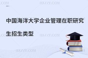 中國海洋大學(xué)企業(yè)管理在職研究生招生類型