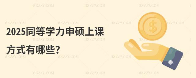 2025ͬȌW(xu)TnʽЩ