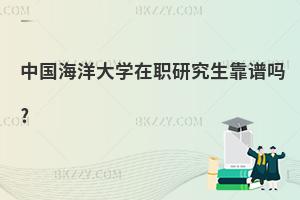 中國海洋大學(xué)在職研究生靠譜嗎?