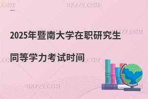 2025年暨南大學(xué)在職研究生同等學(xué)力考試時(shí)間