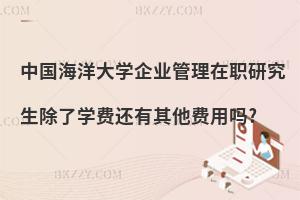 中國海洋大學(xué)企業(yè)管理在職研究生除了學(xué)費(fèi)還有其他費(fèi)用嗎?