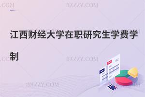 江西財經大學在職研究生學費學制