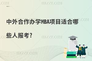 kW(xu)MBA(xing)ĿmЩˈ(bo)?
