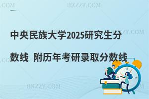 中央民族大學(xué)研究生分?jǐn)?shù)線 附2024考研錄取分?jǐn)?shù)線