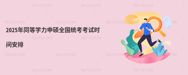 2025ͬȌW(xu)Tȫy(tng)ԇr(sh)g